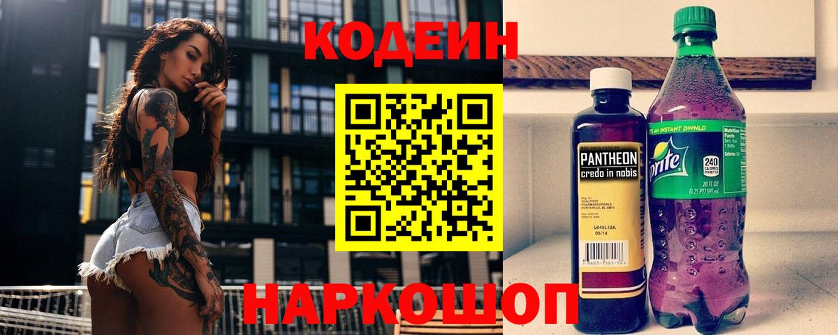Codein Purple Drank  Кодеин напиток Lean (лин)  Донской  Вход с VPN 